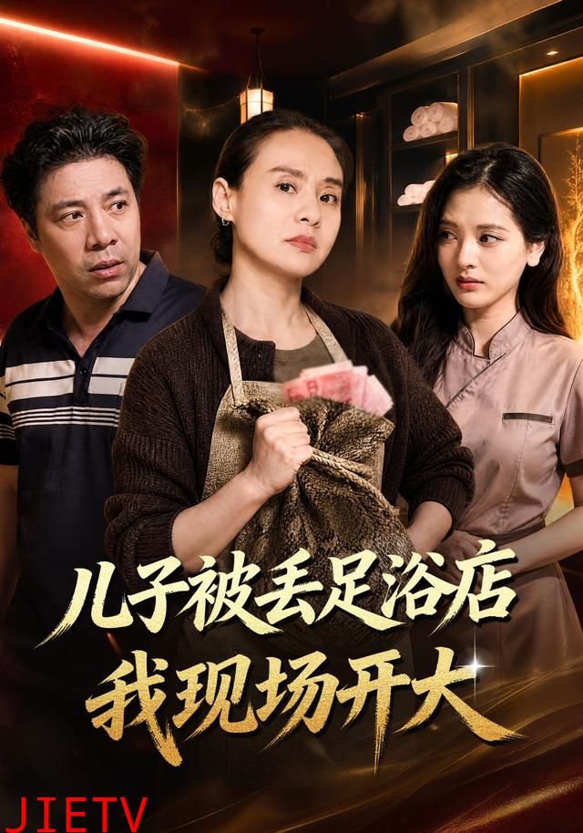 儿子被丢足浴店我现场开大