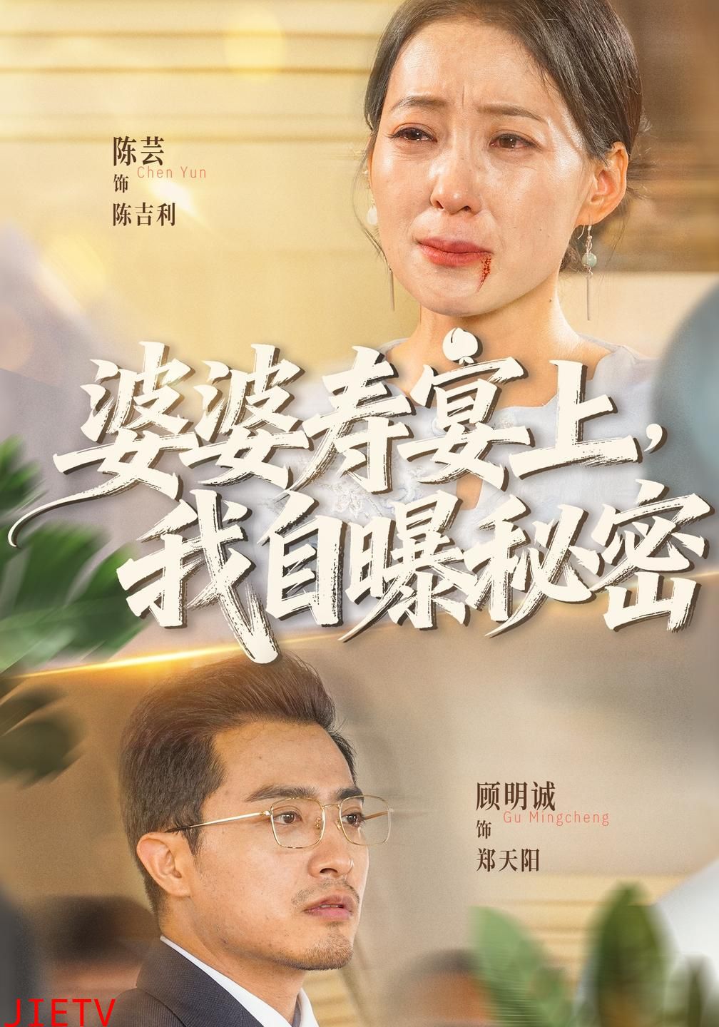 婆婆寿宴上，我自曝秘密