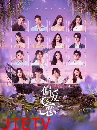 偏爱之恋第二季