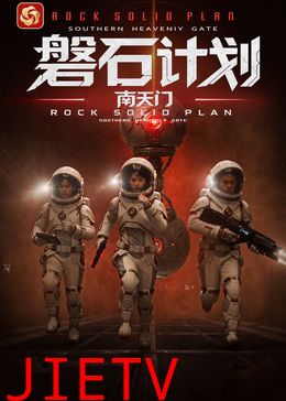 磐石计划：南天门