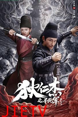 狄仁杰之不死军