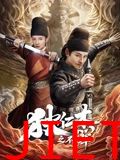 狄仁杰之不死军