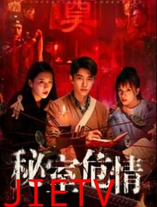 秘室危情