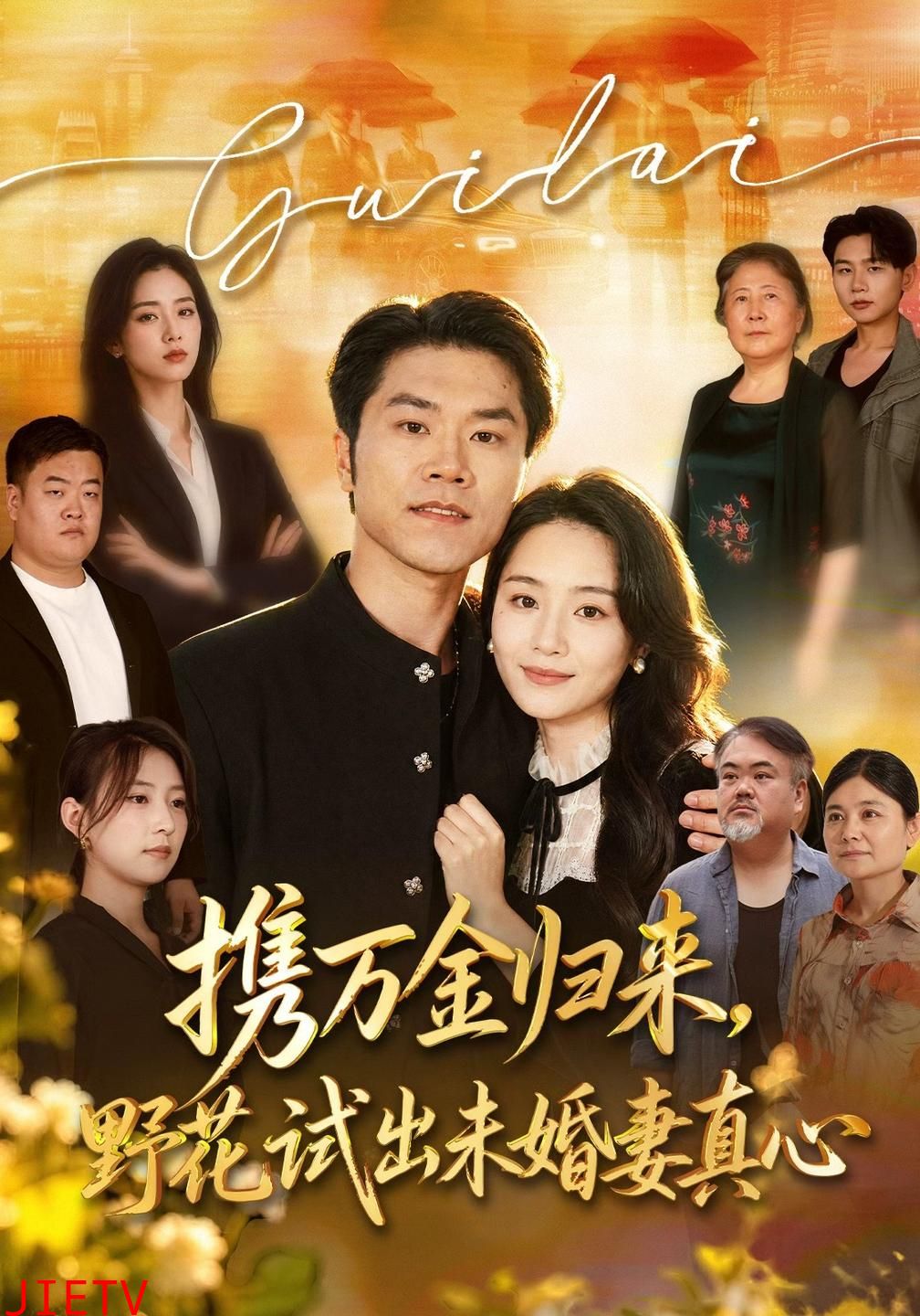 携万金归来，野花试出未婚妻真心