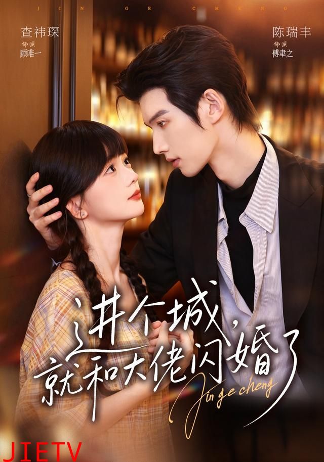 进个城，就和大佬闪婚了