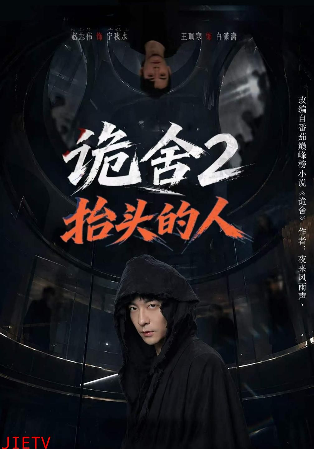 诡舍2抬头的人