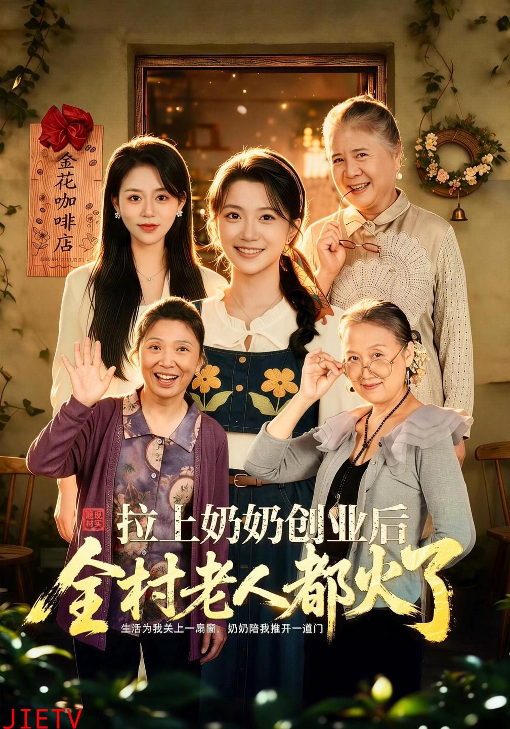 拉上奶奶创业后全村老人都火了