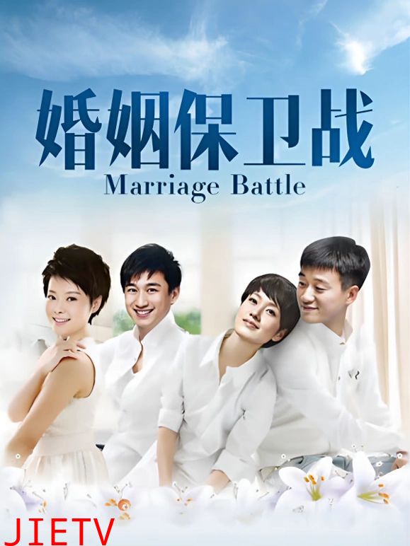 婚姻保卫战