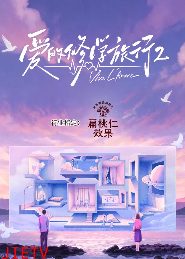 爱的修学旅行第二季