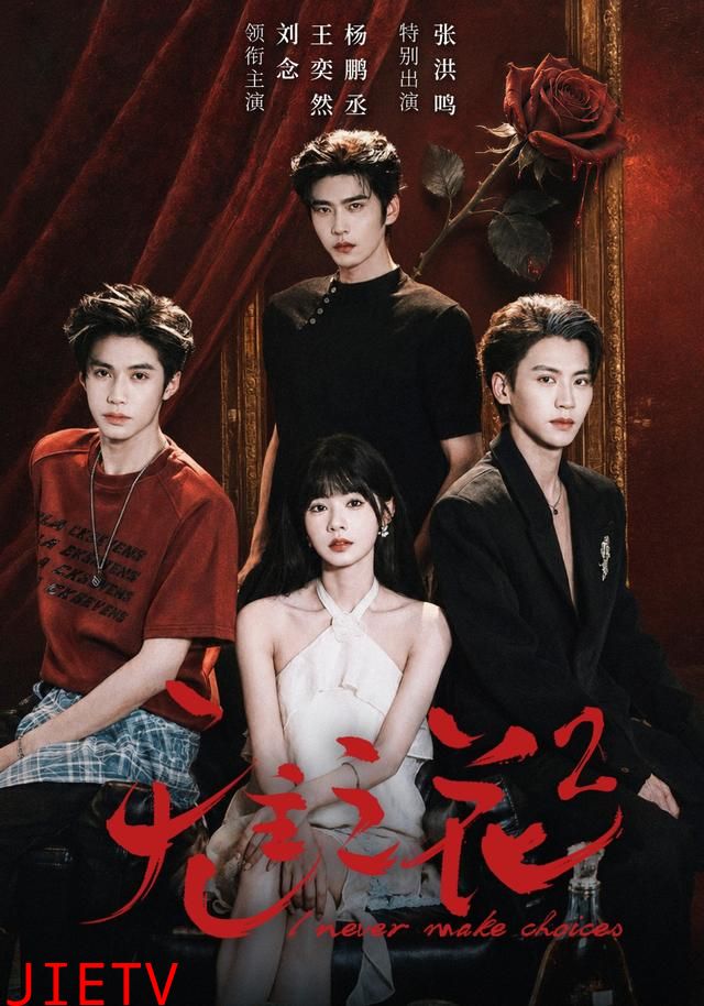 无主之花2