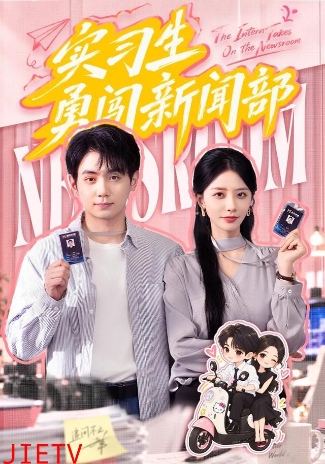实习生勇闯新闻部