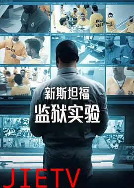 新斯坦福监狱实验第一季