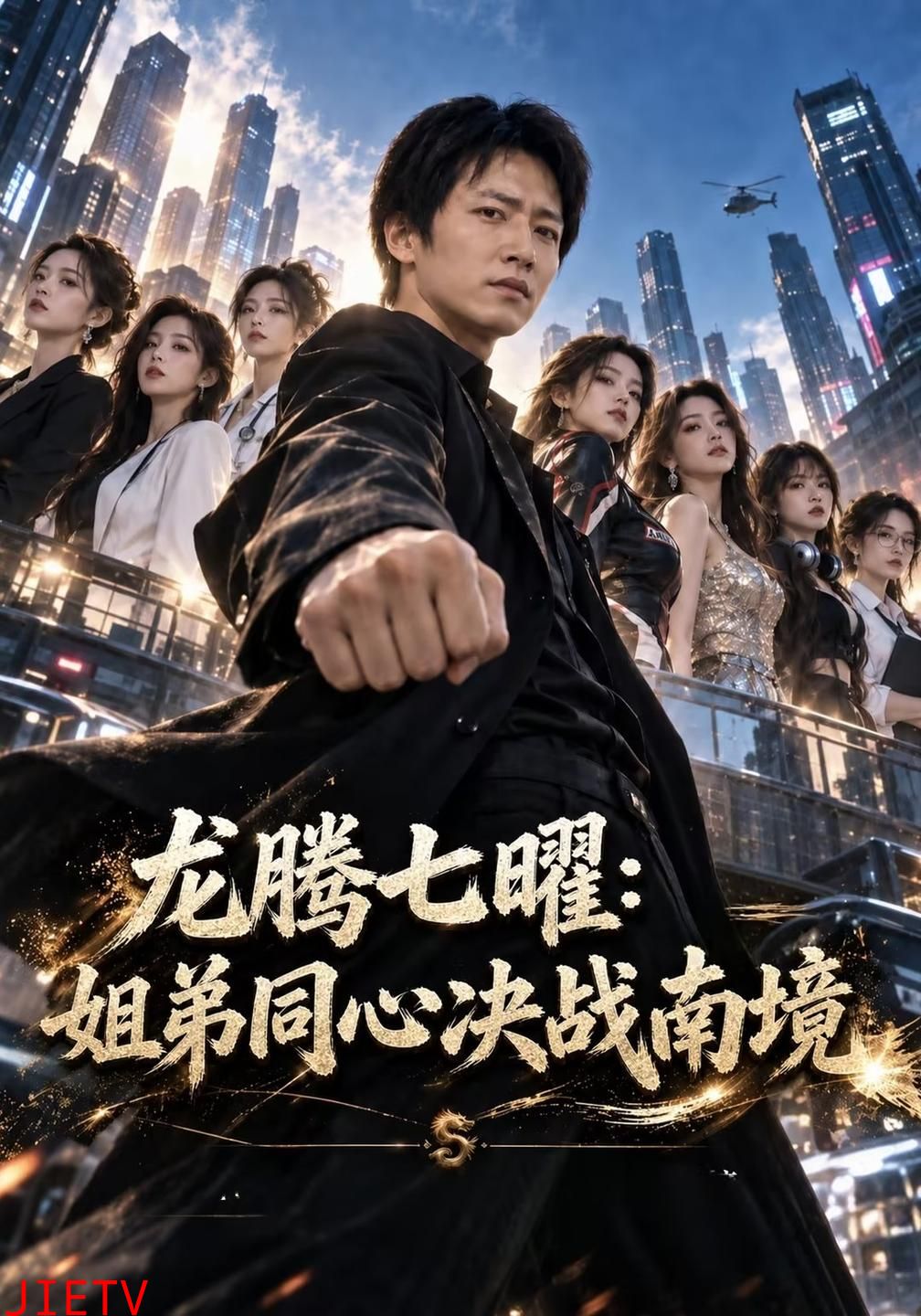 龙腾七曜：姐弟同心决战南境