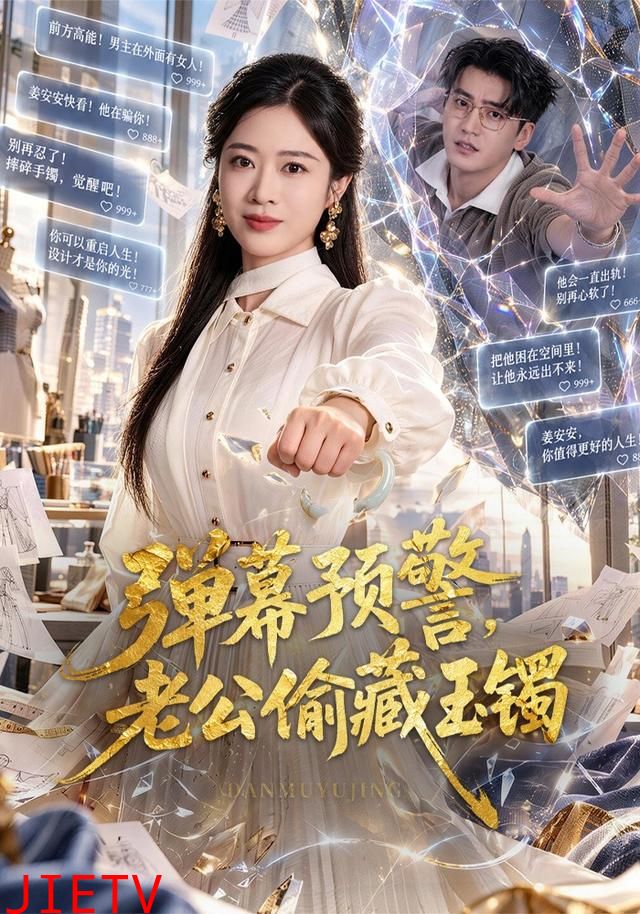 弹幕预警，老公偷藏玉镯