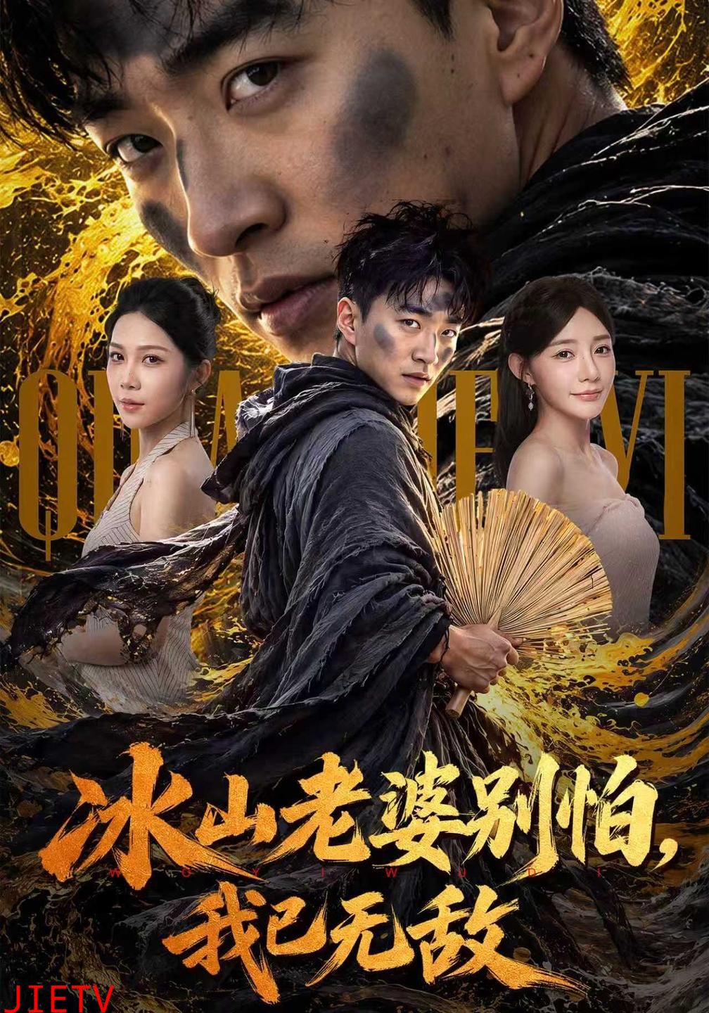 冰山老婆别怕，我已无敌