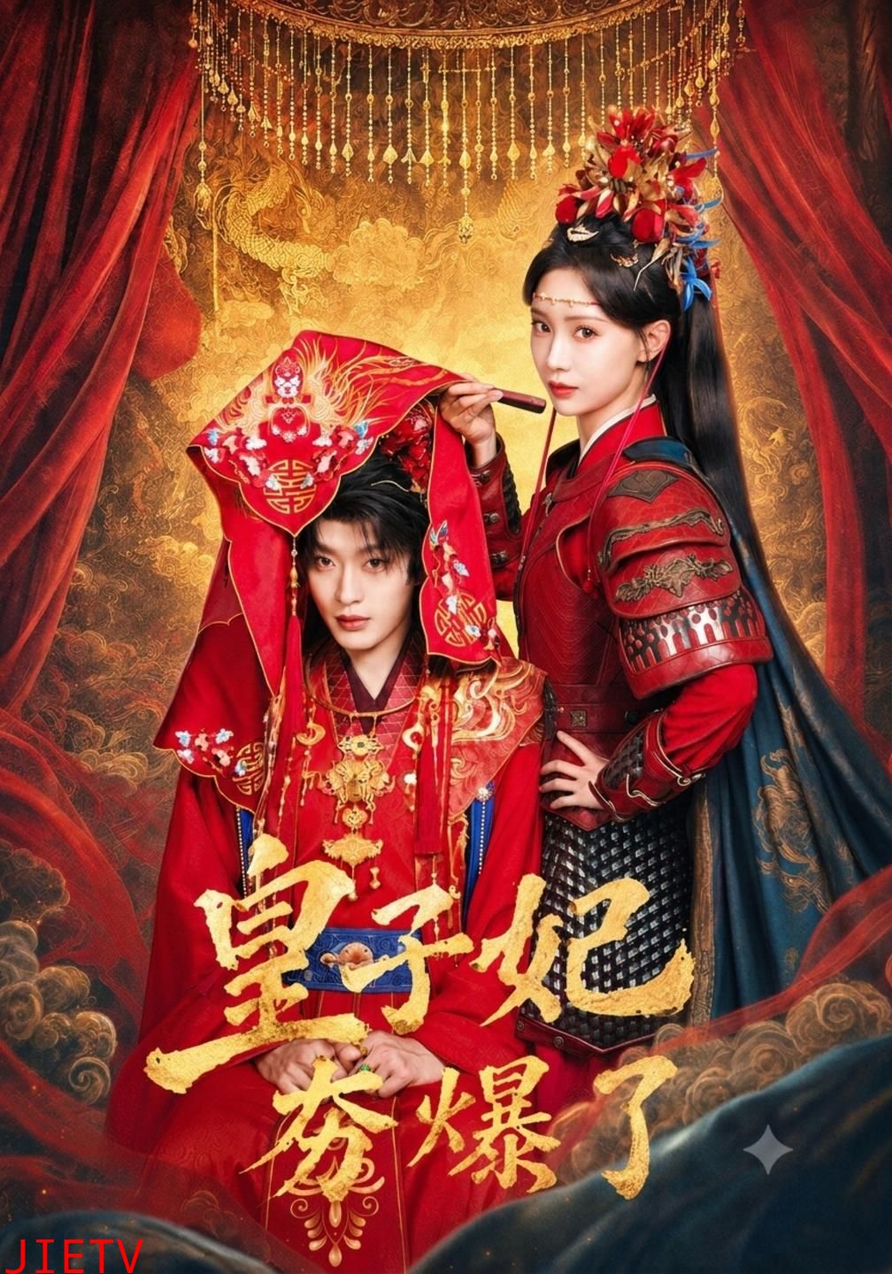 皇子妃夯爆了