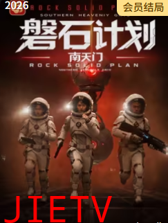 磐石计划：南天门​