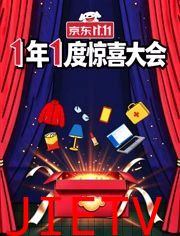 1年1度惊喜大会