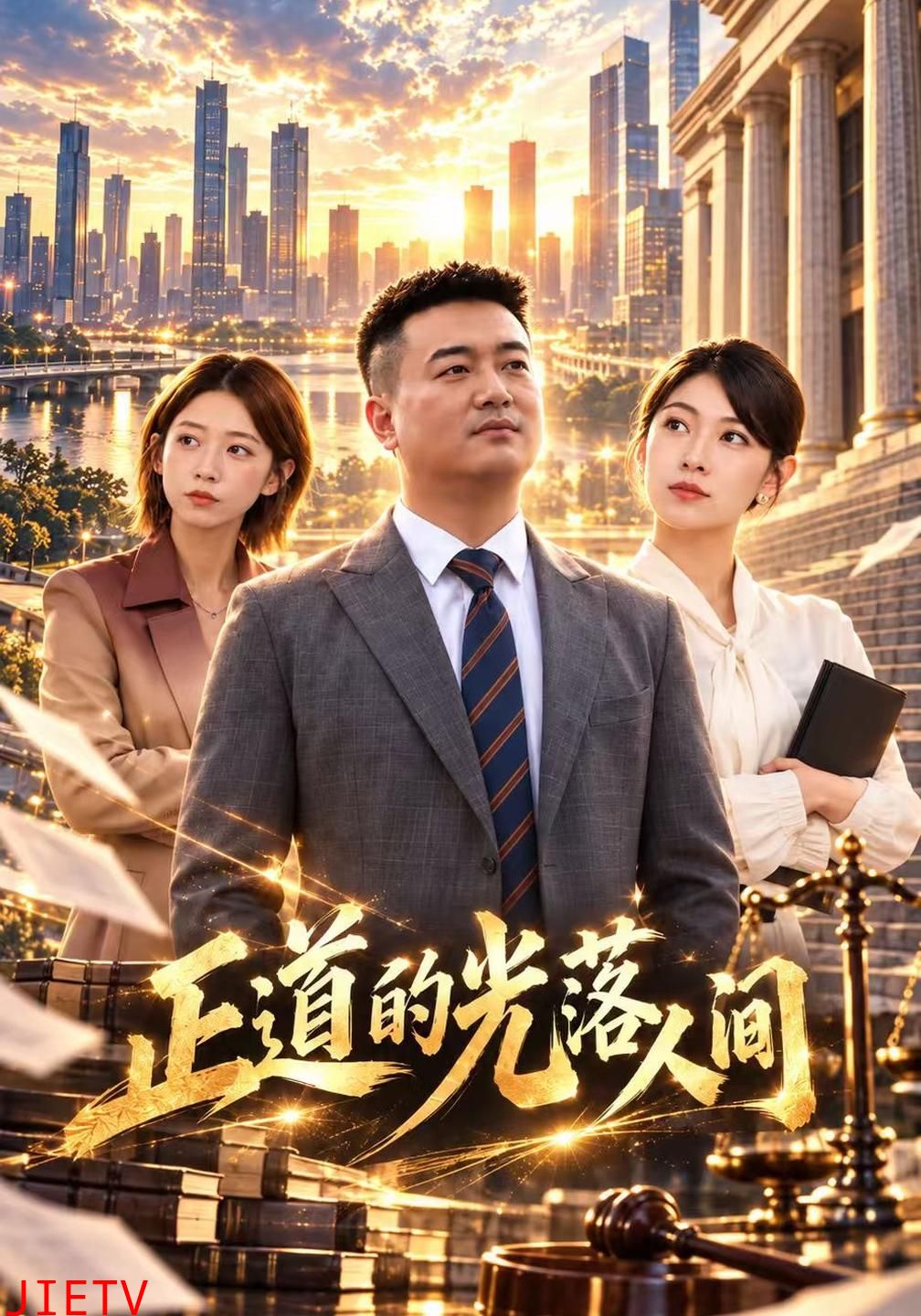 正道的光落人间