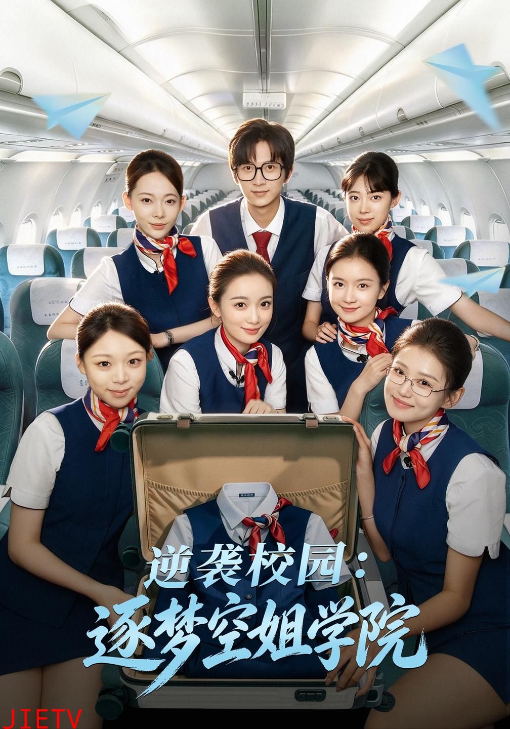 逆袭校园：逐梦空姐学院