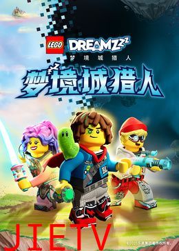 乐高梦境城猎人特别篇