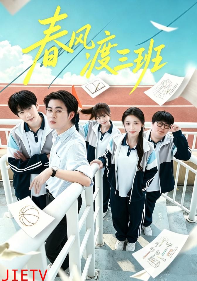 春风渡三班