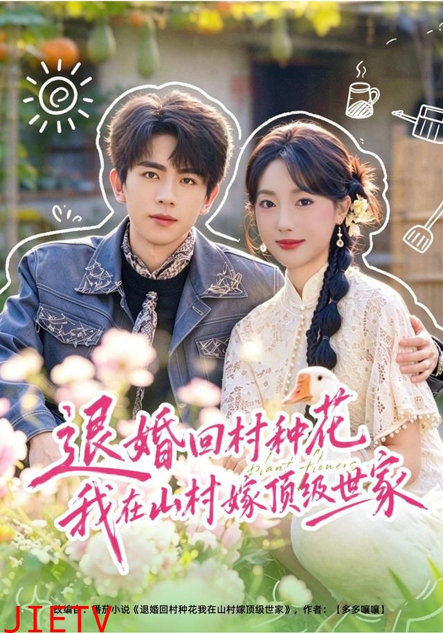退婚回村种花我在山村嫁顶级世家