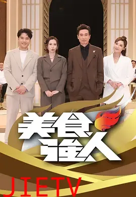 美食强人