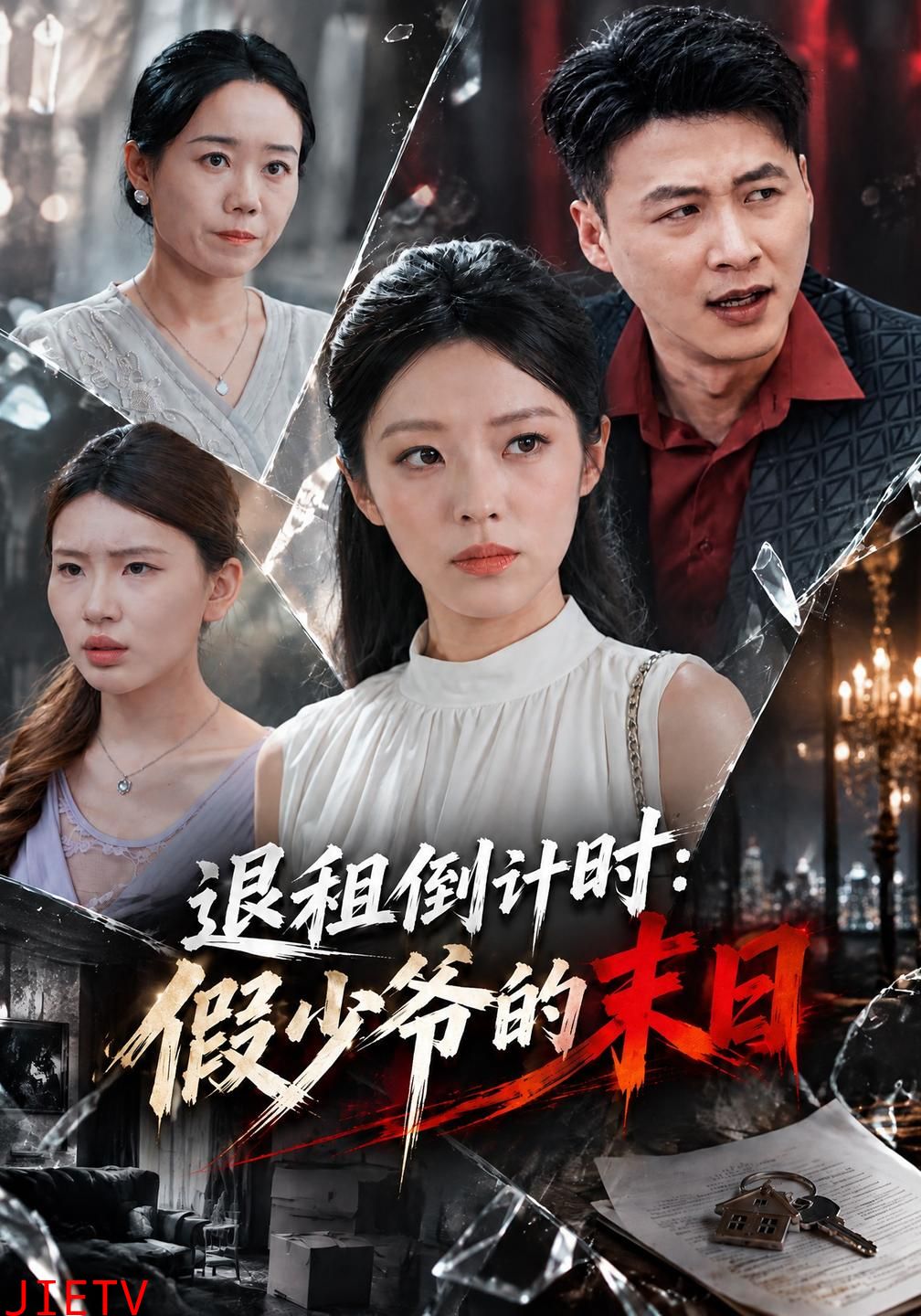 退租倒计时：假少爷的末日