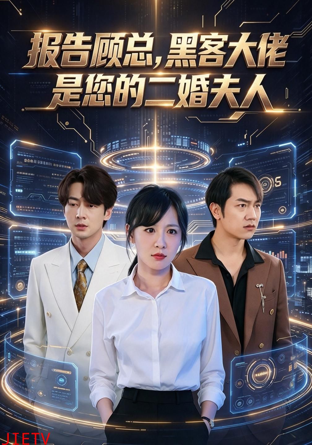 报告顾总，黑客大佬是您的二婚夫人