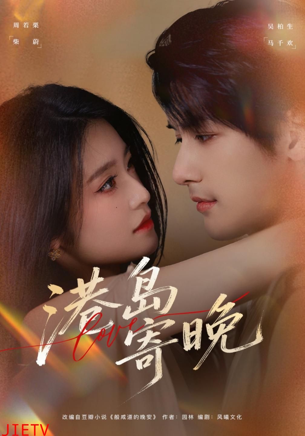 港岛寄晚