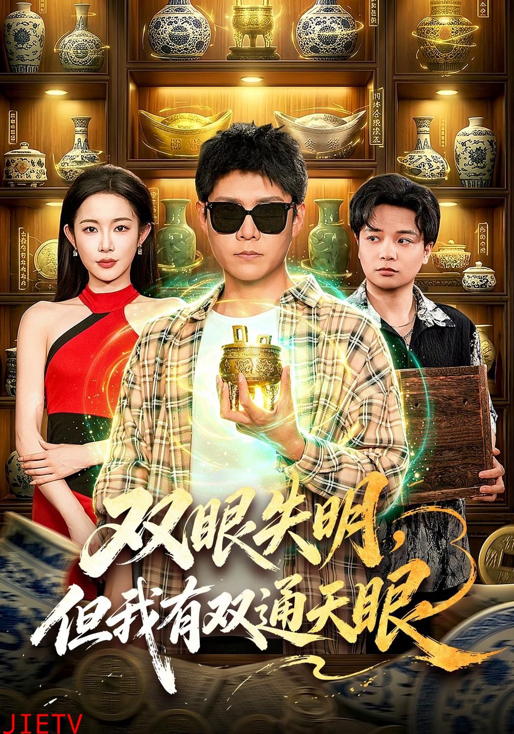 双眼失明，但我有双通天眼