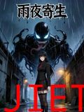 雨夜寄生