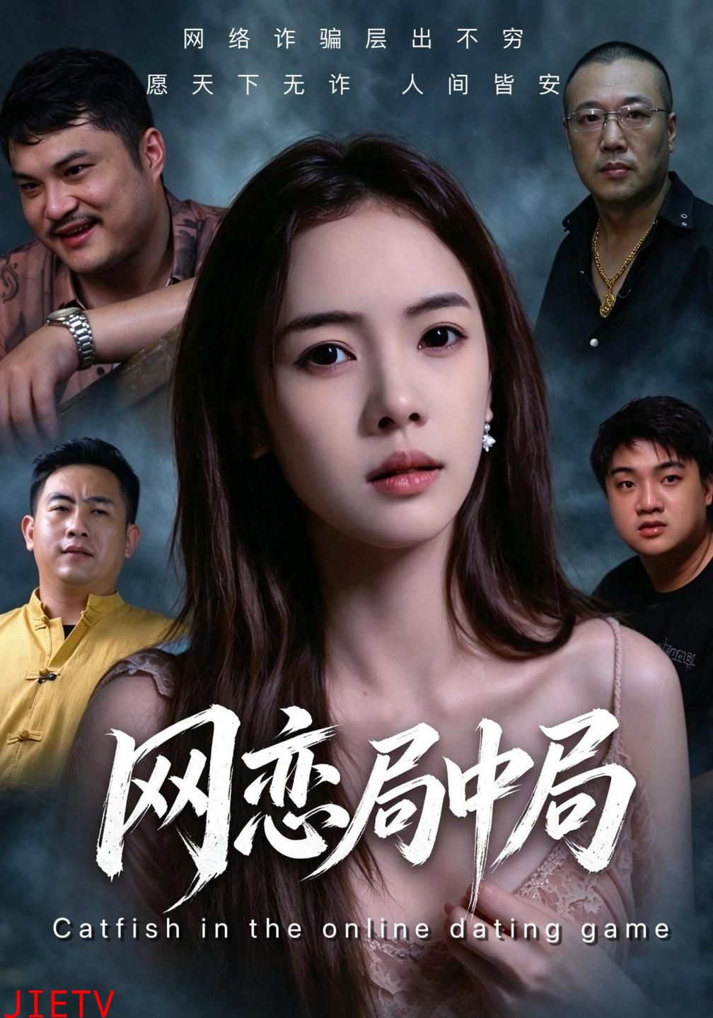 网恋局中局