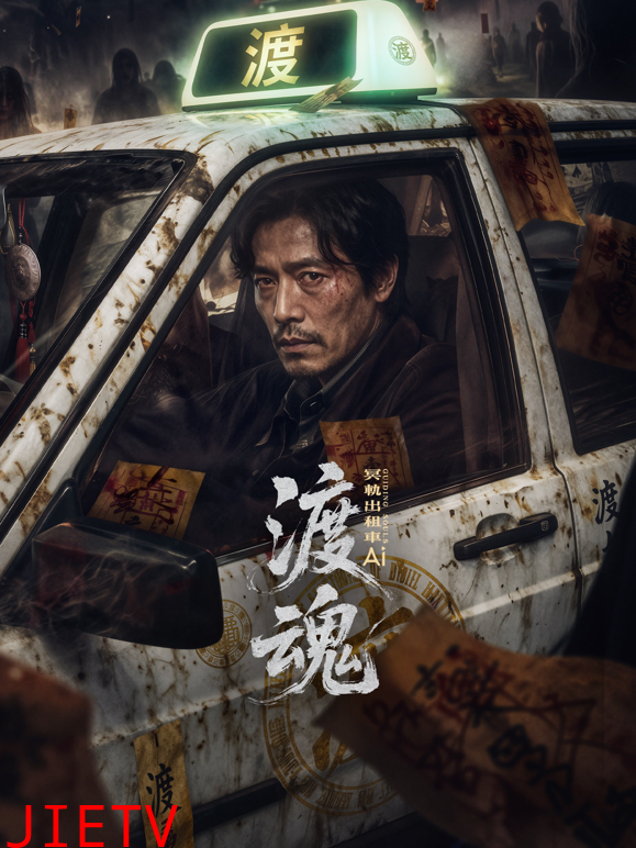 渡魂：冥轨出租车