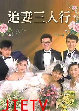 追妻三人行