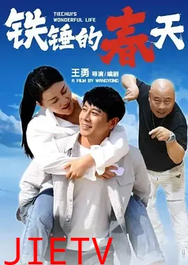 铁锤的春天