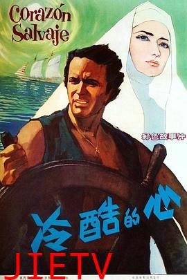 冷酷的心1968