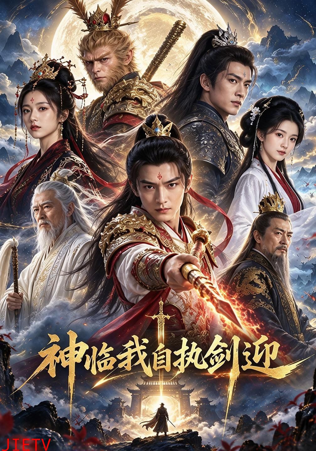 神临我自执剑迎