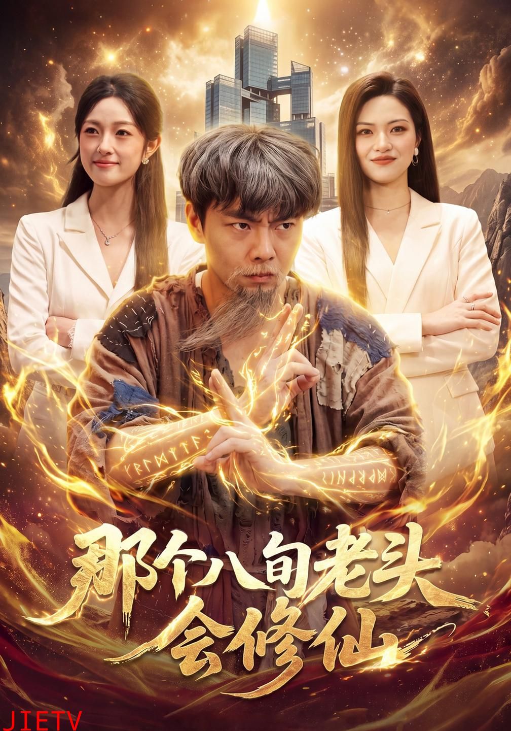 那个八旬老头会修仙