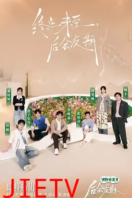 后会友期
