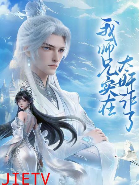 我师兄实在太奸诈了