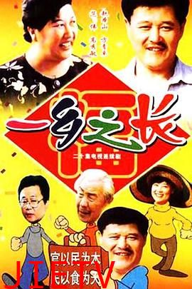 一乡之长
