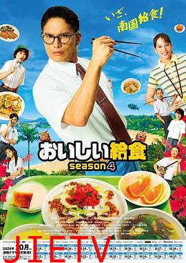 美味的校餐第四季