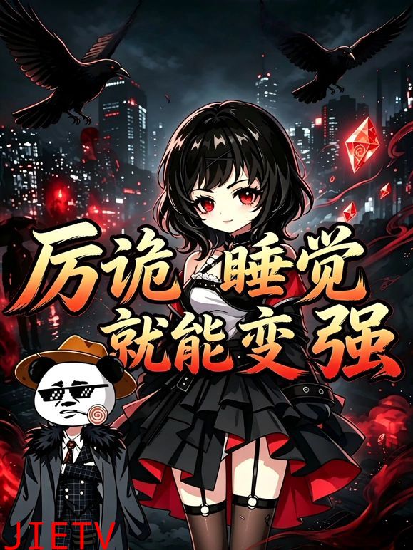 厉诡睡觉就能变强