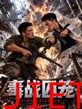 毒战囚笼