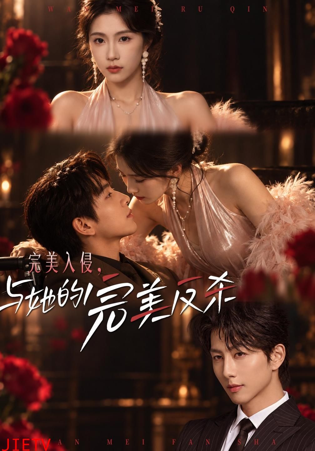 完美入侵，与她的完美反杀