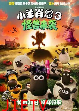 小羊肖恩3：怪兽来袭