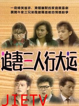 追妻三人行大运