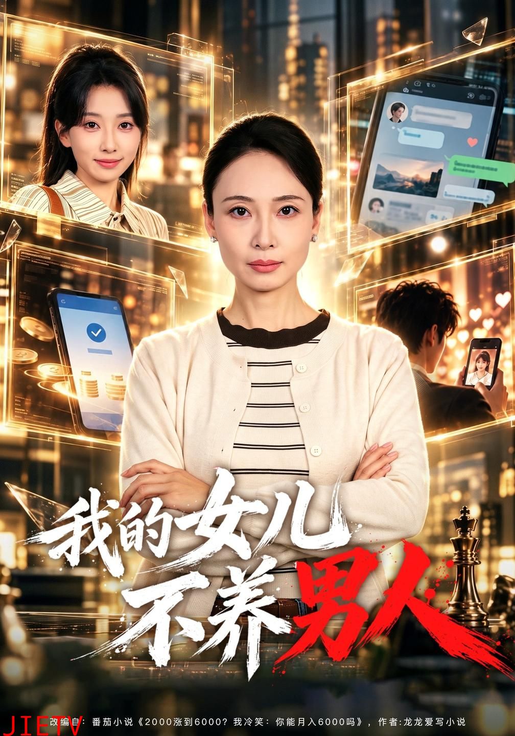 我的女儿不养男人